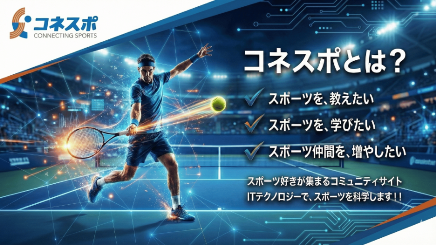 コネスポコミュニティ:スポーツで人と人を繋ぐ