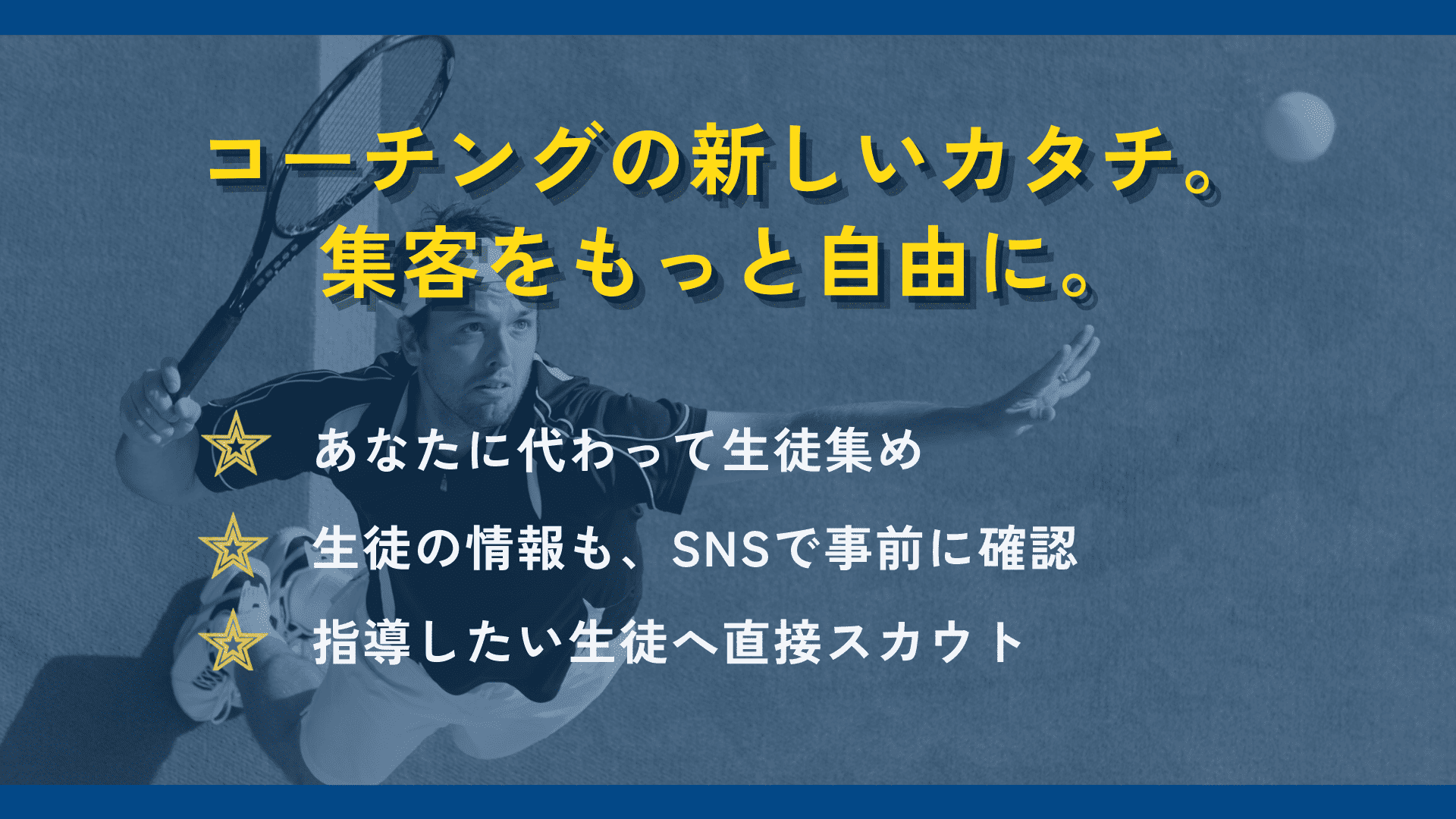コーチの集客とリクルーター