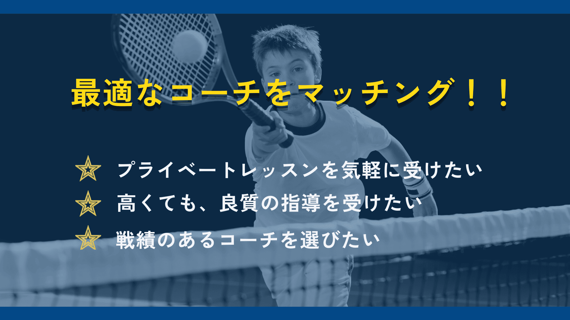 最適なコーチをフィルタリング