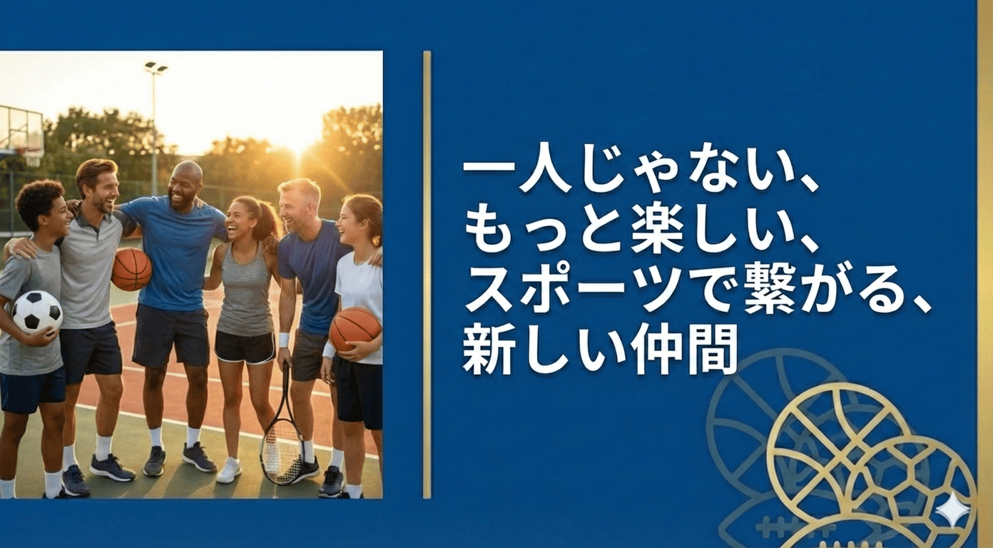 仲間を増やしたい:スポーツ仲間を探す