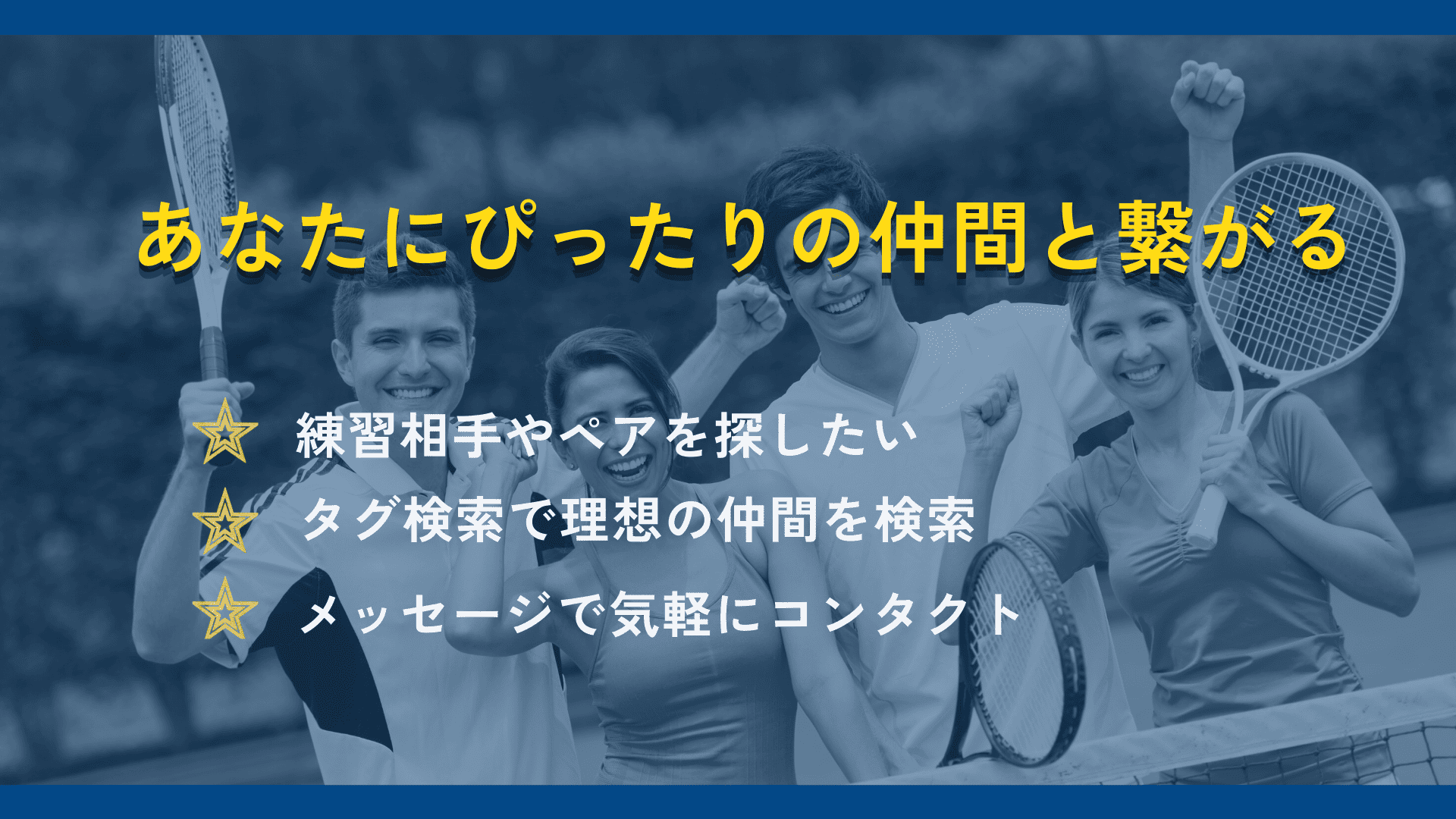タグ検索で仲間を見つける