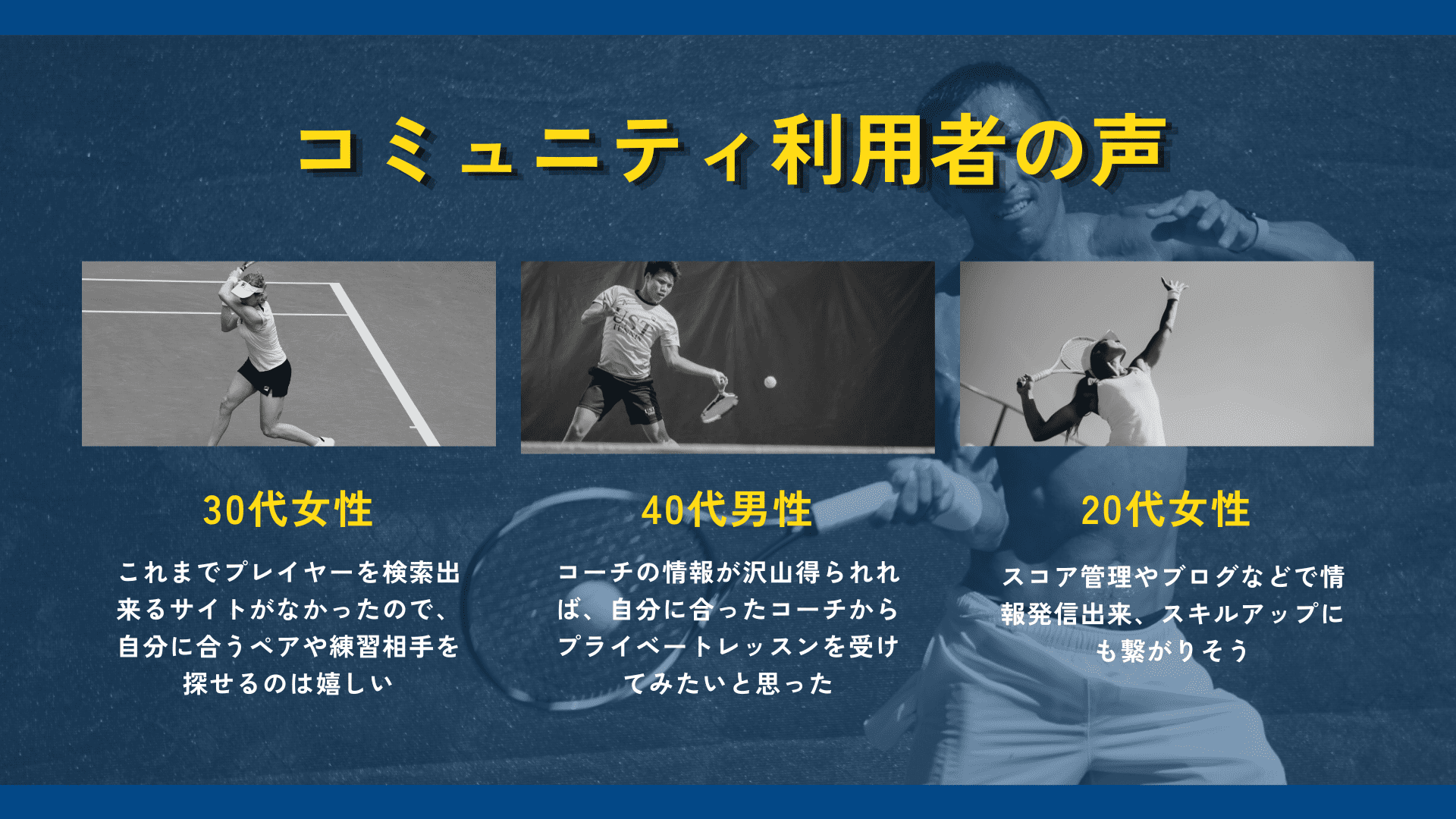 コネスポ利用者の声