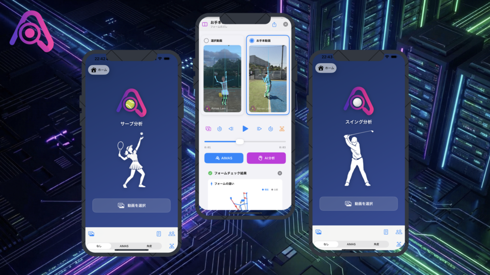 AIMASレンズ:スマホでAIスイング分析
